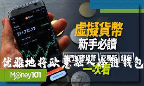 如何优雅地将欧意融入冷链钱包设计
