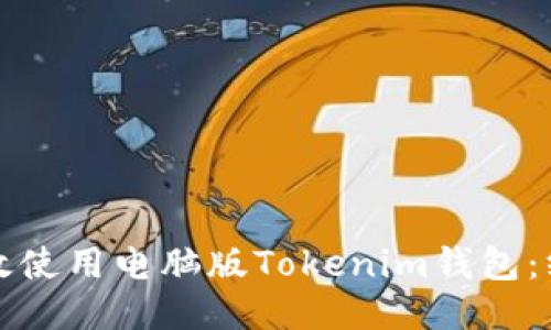 如何高效使用电脑版Tokenim钱包：终极指南