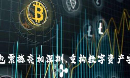 库神冷钱包震撼亮相深圳，重构数字资产安全新篇章