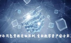 库神冷钱包震撼亮相深圳，重构数字资产安全新