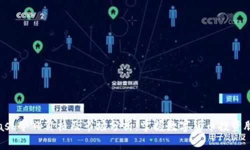 Kcash今日价格及市场分析:掌握数字货币投资脉动
