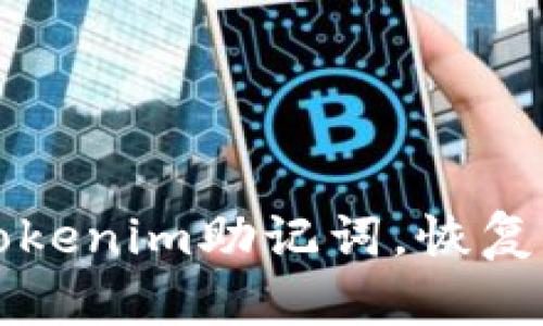轻松找回您的Tokenim助记词，恢复资产的终极指南