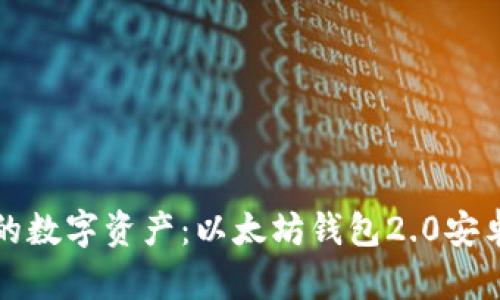 轻松掌控你的数字资产：以太坊钱包2.0安卓版详尽指南