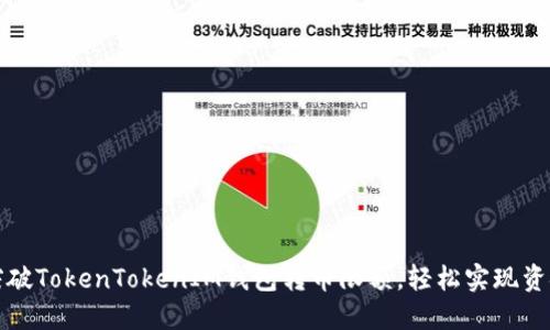如何突破TokenTokenIM钱包转币限额，轻松实现资金流动