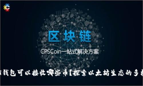 ETH钱包可以接收哪些币？探索以太坊生态的多样性