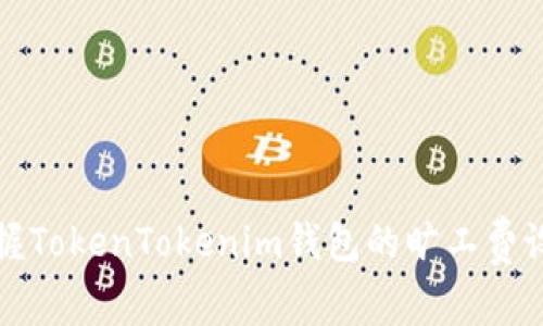 轻松掌握TokenTokenim钱包的旷工费设置技巧