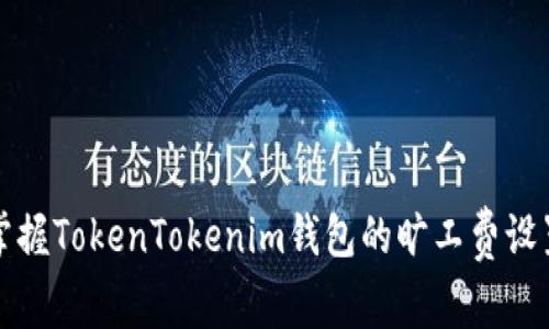 轻松掌握TokenTokenim钱包的旷工费设置技巧