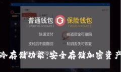 火币钱包的冷存储功能：安全存储加密资产的最
