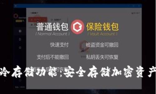 火币钱包的冷存储功能：安全存储加密资产的最佳选择