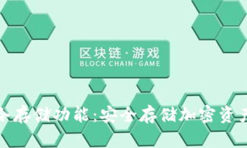 火币钱包的冷存储功能：安全存储加密资产的最佳选择
