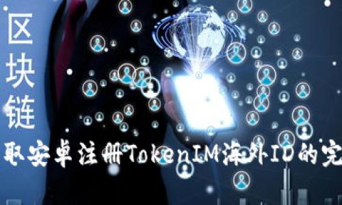轻松获取安卓注册TokenIM海外ID的完整指南