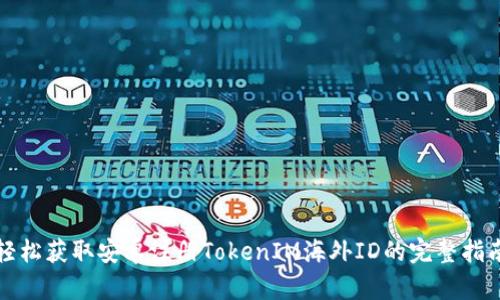 轻松获取安卓注册TokenIM海外ID的完整指南