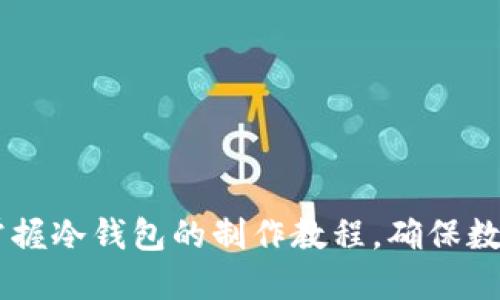 biati全面掌握冷钱包的制作教程，确保数字资产安全