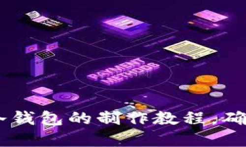 biati全面掌握冷钱包的制作教程，确保数字资产安全