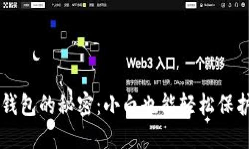 掌握比特币冷钱包的秘密：小白也能轻松保护你的数字资产