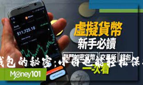 掌握比特币冷钱包的秘密：小白也能轻松保护你的数字资产