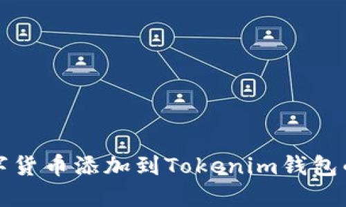 轻松把数字货币添加到Tokenim钱包的实用指南