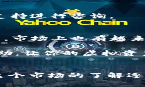 如何安全便捷地在冷钱包间互转USDT：一步步指导

冷钱包, USDT, 虚拟货币, 加密货币, 转账/guanjianci

引言
在数字货币的世界中，安全性与便利性是每个投资者都关注的焦点。而当我们提到USDT这种稳定币时，尤其是在进行冷钱包之间的互转时，绝对不能忽视这些要素。冷钱包因为其离线存储特性，成为大家保护资产的重要选择。然而，对于很多新手来说，冷钱包之间的USDT转账似乎是一件颇具挑战的事情。

本篇文章会详细介绍如何在冷钱包间安全、便捷地实现USDT的互转，帮助你在这个过程中少走弯路，确保资产的安全性和完整性，下面就让我们开始吧！

什么是冷钱包以及它的重要性
冷钱包，顾名思义，就是一种离线存储加密货币的工具，与网络断开的方式有助于提高安全性。由于其不易受到黑客攻击，因此它是存储大额数字资产的理想选择。尤其是在数字货币市场波动剧烈的时期，冷钱包的安全特性让许多投资者更为安心。

当然，冷钱包也是有一定的使用门槛的。与在线热钱包相比，冷钱包在用户体验上可能没有那么顺畅，但它们的安全性往往是无可替代的。在你打算将USDT从一个冷钱包互转到另一个冷钱包时，了解整个操作流程显得尤为重要。

准备工作
在进行USDT的转账之前，你需要做好一些准备工作，确保一切顺利进行。首先，确认你的冷钱包是否支持USDT的存储。大部分著名的冷钱包（如Ledger、Trezor等）都能够支持USDT，但在转账之前确认这一点是非常重要的。

其次，确保你已经备份了冷钱包中的密钥和助记词，一旦出现任何问题，你需要能够恢复钱包的访问。保护好这些信息是保障你的资产安全的关键。

步骤一：获取USDT的接收地址
要实现冷钱包之间的USDT互转，首先你需要在目标冷钱包中获取USDT的接收地址。这通常是在钱包软件的“接收”选项中找到。当你找到这个地址后，可以将其复制下来，确保在进行转账时输入无误。

接收地址一般都是一串长长的字母数字组合，因此一定要非常小心，避免错复制或者漏掉字符。为了安全起见，你可以通过二维码的形式来分享接收地址，通常好多冷钱包都有这个功能。

步骤二：在提供商钱包中填写转账信息
接下来的操作是在你的源冷钱包中进行USDT的转账。打开你的冷钱包管理软件，找到USDT的转账选项。这里，你需要输入接收地址、转账数量等信息。在此过程中务必要小心，因为一旦转账完成，交易是不可逆的。

确保转账数量符合你当前冷钱包中的余额，毕竟，钱包的内容还有手续费等问题需要考虑。如果你对手续费不太了解，可以参照钱包软件上的说明，一般都会有相关说明的。

步骤三：确认并进行转账
在输入完所有信息后，仔细检查确保一切无误然后确认转账。这一步骤是最关键的，任何错误都可能导致资金丢失。在确认之后，冷钱包软件会提示你输入密码进行认证，确保是你本人操作。

一旦认证成功，转账将会被处理。一般来说，冷钱包之间的转账相对较慢，因为交易需要在区块链网络上确认。但只要你保持耐心，最终USDT会安全到达目标冷钱包。

步骤四：确认转账是否成功
转账完成后，你可以在目标冷钱包的USDT账户中查看余额是否已更新。如果余额正常到账，那么恭喜你，转账顺利完成！

如果发现转账没有成功，不要慌张。你可以在源冷钱包中检查一下交易记录，查看是否有任何异常。如果还是无法确认，建议联系冷钱包的客服支持进行咨询。

总结
在冷钱包间互转USDT的过程虽说需要经过几个步骤，但总体来说并不复杂。只要你准备充分，操作小心，就能够顺利完成。同时，随着技术的发展，市场上也有越来越多的工具和软件可以帮助你简化这个过程。

在数字货币的世界里，安全性永远放在首位，千万要确保你的私钥和助记词得到妥善保护。希望这篇文章能为你们的数字货币之旅提供一些帮助，让你的虚拟资产更加安全和顺畅！

后记
无论你是刚踏入数字货币领域的新手，还是经验丰富的投资者，都应该不断学习与进步。冷钱包之间的USDT互转只是其中的一部分，随着你对这个市场的了解逐渐加深，相信会有更多的知识在等待着你去探索。