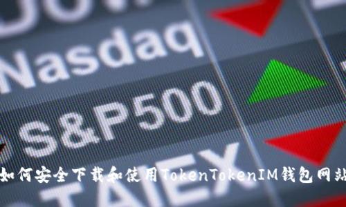 如何安全下载和使用TokenTokenIM钱包网站