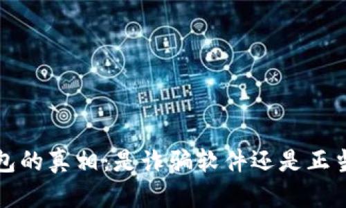揭开k宝钱包的真相：是诈骗软件还是正当投资工具？