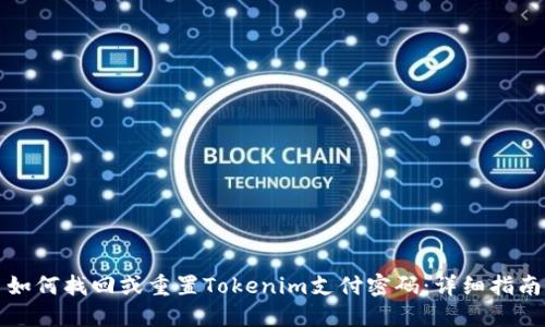 如何找回或重置Tokenim支付密码：详细指南