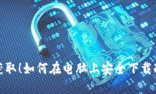 轻松获取！如何在电脑上安全下载冷钱包