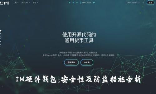 IM硬件钱包：安全性及防盗措施全析