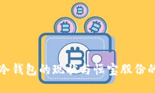 深入探讨冷钱包的现状与恒宝股份的创新布局