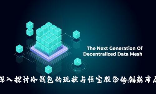 深入探讨冷钱包的现状与恒宝股份的创新布局