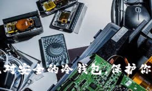 如何选择绝对安全的冷钱包，保护你的数字资产