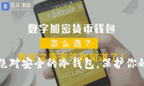 如何选择绝对安全的冷钱包，保护你的数字资产