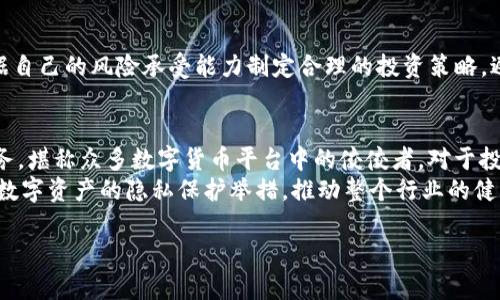   Tokenim平台如何支持ZEC交易，助力您的数字资产管理 / 

 guanjianci Tokenim, ZEC, 数字资产, 加密货币交易, 投资策略 /guanjianci 

Tokenim平台的崛起
近年来，随着区块链技术的发展，越来越多的人开始关注数字货币的投资机会。而Tokenim作为一款新兴的数字资产管理和交易平台，凭借其多元化的交易选项和用户友好的界面，迅速获得了大量用户的青睐。特别是它最近宣布支持ZEC（Zcash）交易后，许多忠实用户和新用户都对这个决定充满了期待。

ZEC为何值得关注
ZEC是一种针对隐私保护而设计的加密货币，通过复杂的加密技术来确保交易的匿名性和安全性。这意味着，用户在进行ZEC交易时，其资金流动和交易细节将不会被第三方所获取，增加了用户的隐私保护。因此，ZEC不仅受到技术爱好者的追捧，也逐渐成为一些用户用以保护资产的一种手段。

Tokenim与ZEC的完美契合
Tokenim决定支持ZEC，实际上是顺应了市场的需求与用户的反馈。随着越来越多的投资者关注隐私和安全，Tokenim在其平台上增加ZEC的交易选项，可以说是一项明智的决定。不仅如此，这一举措也显示了Tokenim在不断拓宽其平台的多样性和灵活性，旨在满足不同用户的交易需求。

如何在Tokenim上进行ZEC交易
对于那些想要在Tokenim上交易ZEC的用户，过程其实并不复杂。首先，用户需在Tokenim平台注册一个账户，并完成身份验证。这一过程虽然看起来繁琐，但实际上是为了保护交易的安全性。确保用户的身份真实，有助于减少欺诈行为的发生。

成功验证身份后，用户即可充值ZEC或其他数字货币到自己的Tokenim账户。一旦账户余额充足，用户便可以在平台上选择喜欢的交易对，开始进行交易。而Tokenim的界面友好，功能齐全，即便是新手也能较快上手。这一优势，不仅使用户在交易时体验流畅，还提高了用户对平台的信任度。

Tokenim的安全性如何保障
安全性是每一个数字货币平台都必须重视的因素，尤其是交易涉及到用户的真实资产。Tokenim在这一方面采取了多重保护措施，包括但不限于数据加密、双因素认证和实时监控等。通过这些技术手段，Tokenim极大地减少了交易中的风险，确保用户的资产尽可能安全。

用户体验与技术支持
Tokenim非常重视用户体验，提供24小时在线客服以及详细的帮助文档，让用户在遇到问题时能够及时获得解决方案。此外，Tokenim团队还不断通过技术更新与，确保平台的流畅性和稳定性。在这样的环境下，用户可以放心进行ZEC等数字资产的交易。

投资策略与市场前景
虽然ZEC的隐私特性令人向往，但投资者在交易之前还需考虑多种因素。市场的波动性是加密货币投资的一大特征。用户应该根据自己的风险承受能力制定合理的投资策略，避免盲目跟风。同时，也可以借助Tokenim提供的市场分析工具和历史数据来做出更具前瞻性的决策。

总结
总的来说，Tokenim平台支持ZEC的交易，无疑为用户提供了更广阔的投资选择。其易用的界面、强大的安全性以及卓越的用户服务，堪称众多数字货币平台中的佼佼者。对于投资者来说，无论是对ZEC本身的潜力认同，还是对Tokenim的信任，这都是一个非常值得尝试的机会。
在未来，我们可以期待Tokenim能够进一步扩展其支持的币种和交易对，推出更多创新的金融产品。与此同时，也希望能看到更多数字资产的隐私保护举措，推动整个行业的健康发展。

如果你也有兴趣，不妨亲自注册一个Tokenim账户，体验一把ZEC交易的快感！