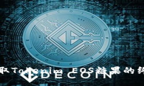 轻松获取Tokenim EOS糖果的终极指南