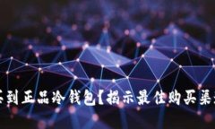 怎样安全购买到正品冷钱包？揭示最佳购买渠道