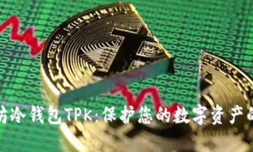 探索以太坊冷钱包TPK：保护您的数字资产的最佳选择