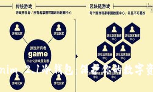 深入了解Tokenim 2.1冷钱包：保护你的数字资产的终极选择