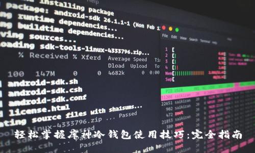 轻松掌握库神冷钱包使用技巧：完全指南