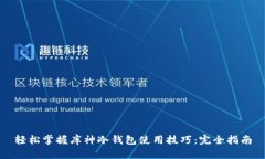 轻松掌握库神冷钱包使用技巧：完全指南