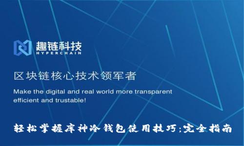 轻松掌握库神冷钱包使用技巧：完全指南