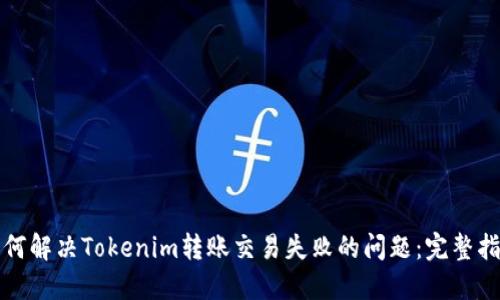 如何解决Tokenim转账交易失败的问题：完整指南
