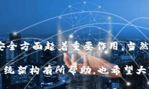 冷钱包基于什么系统？揭秘加密资产安全存储背后的核心架构

冷钱包,加密资产,区块链技术,安全存储,数字货币/guanjianci

随着加密货币的普及，越来越多的人开始关注如何安全地存储他们的资产。在众多的存储方式中，冷钱包作为一种被广泛认可的安全选择备受关注。那么，冷钱包到底是基于什么系统的呢？本文将带你深入探讨冷钱包的工作原理、其所依赖的技术架构及其在资产保护上的重要性。

什么是冷钱包？
首先，咱们得弄清楚什么是冷钱包。简单来说，冷钱包是一种不连接互联网的数字货币存储方式。相比热钱包（在线钱包），冷钱包能大幅降低被黑客攻击的风险。换句话说，冷钱包就像是你家中的保险箱，只有在需要的时候才将其打开，确保资产的安全。冷钱包有很多形式，包括硬件钱包、纸钱包以及其他形式的物理存储。

冷钱包的工作原理
冷钱包的核心在于加密和私钥管理。通常情况下，每个加密货币都有一个公共地址和一个私钥。公共地址可以理解为银行账号，可以告诉别人把钱转给你，而私钥就像是你银行账户的密码，只有你自己知道。如果其他人获得了你的私钥，他们就可以自由支配你的资产。

冷钱包主要通过将私钥存储在离线环境中，以此杜绝黑客攻击的可能性。具体而言，冷钱包可以使用硬件设备（如Trezor或Ledger）来保存私钥。这些设备专门设计用于生成和存储私钥，它们的内部系统能够处理签名交易而无需将私钥暴露到联网的设备上。

冷钱包背后的系统架构
冷钱包的系统架构通常由若干层组成，以确保安全性和隐私性。这些层包括硬件层、固件层、软件层以及最终的用户操作层。

h4硬件层/h4
冷钱包的硬件层通常是一个专用的设备，它的设计是为了抵御各种物理攻击，包括但不限于侧信道攻击和电源分析攻击。这种设备内置了加密模块，能够以硬件级别对私钥进行保护。为了达到安全性，许多冷钱包还采用了类似于智能卡的安全芯片，确保私钥不能被提取。

h4固件层/h4
固件层是冷钱包操作系统的核心，它负责管理硬件层的功能，并提供一个用户友好的界面。这个固件通常经过精心设计以具备高安全性。有些冷钱包的固件是开源的，允许用户查阅源代码，以便审计和确保没有安全隐患。用户可以通过固件更新来增强安全性，修补潜在的漏洞。

h4软件层/h4
软件层是用户与冷钱包进行交互的桥梁。这往往包括用户的手机或电脑应用，允许用户发送和接收加密货币。为了确保最大的安全性，这些软件往往需要在与冷钱包连接时遵循特定的步骤，例如输入PIN码或进行生物识别验证。

这种软件通常会以“只读取”模式运行，以确保不将私钥暴露给联网的设备。每当用户需要签署交易时，软件会将交易请求发送给冷钱包，冷钱包再通过固件进行签名，最后将结果返回给软件进行广播，整个过程没有私钥的暴露。

h4用户操作层/h4
最后，用户操作层涉及到如何安全地使用冷钱包。用户在使用冷钱包时，要遵循一些基本的最佳实践。例如，妥善保存助记词，以防丢失。切勿将助记词或私钥储存在联网的设备上。这类操作的关键是保持警惕，持续监控冷钱包的安全性。

冷钱包的优缺点
当然，冷钱包的优势是显而易见的，但它也有一些不足之处。让我们一起来看看。

h4优点/h4
1. **安全性高**：冷钱包的离线存储方式 drastically 降低了被黑客攻击的风险，尤其是对于大额资产的存储，选择冷钱包是行业的共识。
2. **控制权**：用户拥有完全的私钥控制权，无需依赖第三方服务，降低了风险。
3. **多货币支持**：许多硬件冷钱包支持多种加密货币，方便用户统一管理各类数字资产。

h4缺点/h4
1. **使用不便**：由于冷钱包需要手动操作，进行资产交易的过程较为繁琐，不如热钱包方便。
2. **硬件成本**：购买硬件钱包需要一定的费用，而纸钱包虽然便宜，但风控措施较为复杂。
3. **丢失风险**：如果用户不慎丢失了冷钱包或者助记词，可能将资产一并损失，永远无法找回。

总结
冷钱包的设计和系统架构旨在为用户提供高度安全的数字资产存储解决方案。通过不断演进的硬件和软件设计，冷钱包在防止黑客攻击、保障资产安全方面起着重要作用。当然，用户在使用时也需保持警惕，确保安全操作，以降低资产丢失的风险。总之，无论是在安全性还是控制权上，冷钱包都是数字资产持有者的重要选择。

总之，冷钱包的设计是围绕着安全性构建的，无论是在硬件、固件还是软件层面，均着眼于保护用户的数字财富。希望这篇文章能对您了解冷钱包的系统架构有所帮助，也希望大家在妥善保管数字资产的同时，享受这一新兴技术带来的便利和乐趣。