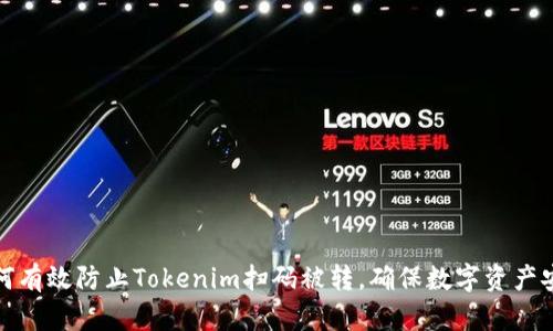 如何有效防止Tokenim扫码被转，确保数字资产安全