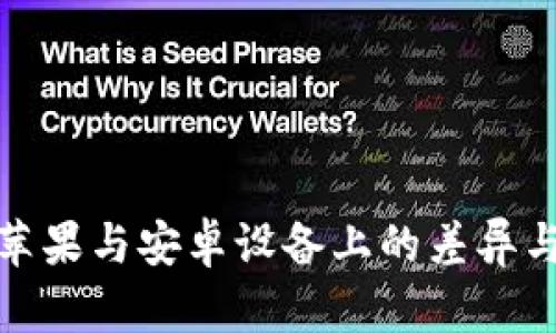 冷钱包在苹果与安卓设备上的差异与选择揭秘