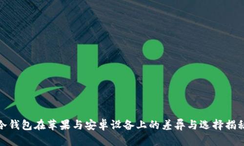 冷钱包在苹果与安卓设备上的差异与选择揭秘