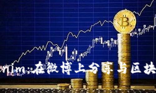 探索Tokenim:在微博上分享与区块链的未来