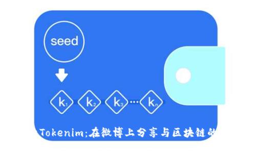 探索Tokenim:在微博上分享与区块链的未来