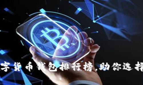 2023年国内数字货币钱包排行榜，助你选择最合适的钱包！