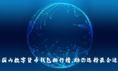 2023年国内数字货币钱包排行榜，助你选择最合适