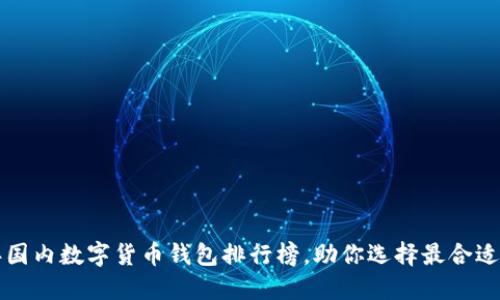2023年国内数字货币钱包排行榜，助你选择最合适的钱包！
