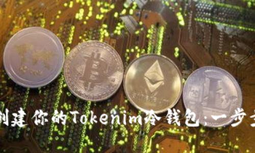 轻松创建你的Tokenim冷钱包：一步步指南